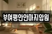 부여평안안마지압원