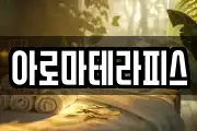 아로마테라피스