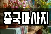 중국마사지