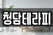 청담테라피