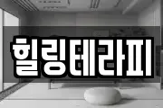 힐링테라피