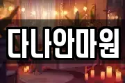 다나안마원