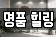 명품 힐링