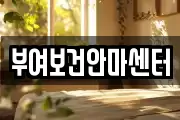 부여보건안마센터
