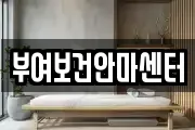 부여보건안마센터
