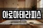 아로마테라피스