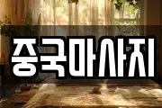 중국마사지