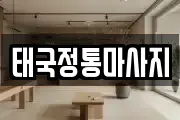 충남 부여군 부여읍 마사지, 지압등 업체정보