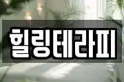 힐링테라피