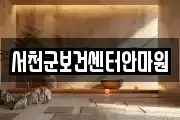 서천군보건센터안마원
