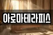 아로마테라피스