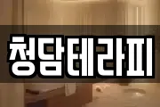 청담테라피