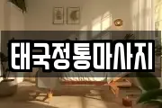 충남 부여군 마사지, 지압등 업체정보
