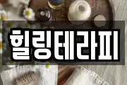힐링테라피