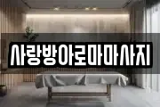 사랑방아로마마사지