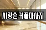 사랑손 커플마사지