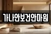가나안보건안마원