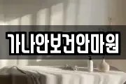 가나안보건안마원
