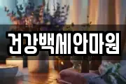 건강백세안마원