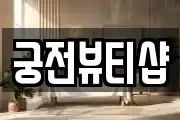 궁전뷰티샵