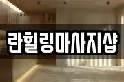 란힐링마사지샵