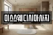 미스스웨디시마사지