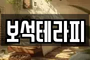 보석테라피