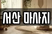서산 마사지