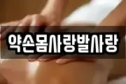 약손몸사랑발사랑