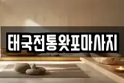 태국전통왓포마사지
