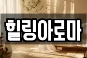 힐링아로마