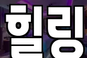 힐링