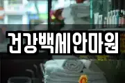 건강백세안마원