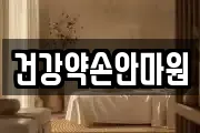건강약손안마원