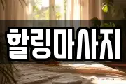 충남 서산시 고북면 마사지, 지압등 업체정보