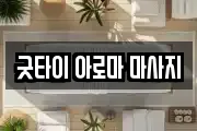 굿타이 아로마 마사지