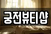궁전뷰티샵