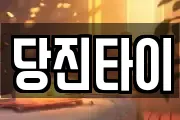 당진타이