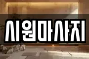 충남 서산시 대산읍 마사지, 지압등 업체정보