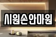 시원손안마원