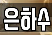 은하수