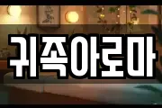 귀족아로마