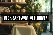 충남 서산시 덕지천동 마사지, 지압등 업체정보