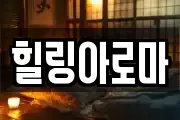 힐링아로마
