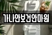 가나안보건안마원