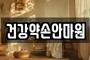 건강약손안마원
