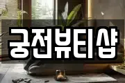궁전뷰티샵