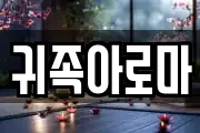 귀족아로마
