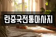 충남 서산시 동문동 마사지, 지압등 업체정보