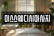 미스스웨디시마사지